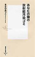 あなたの隣の放射能汚染ゴミ