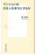 マンションは日本人を幸せにするか