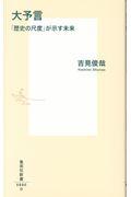 大予言「歴史の尺度」が示す未来