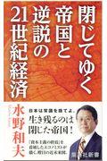 閉じてゆく帝国と逆説の２１世紀経済