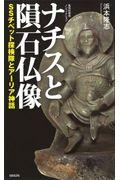 ナチスと隕石仏像 / SSチベット探検隊とアーリア神話