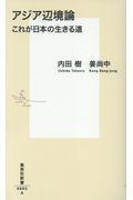 アジア辺境論 / これが日本の生きる道