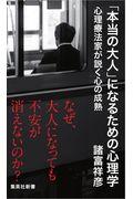 「本当の大人」になるための心理学