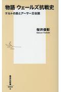 物語ウェールズ抗戦史 / ケルトの民とアーサー王伝説