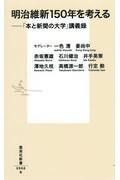 明治維新150年を考える / 「本と新聞の大学」講義録