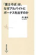 「富士そば」は、なぜアルバイトにもボーナスを出すのか