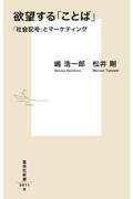 欲望する「ことば」 / 「社会記号」とマーケティング