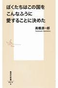 ぼくたちはこの国をこんなふうに愛することに決めた