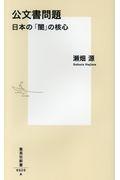 公文書問題 / 日本の「闇」の核心