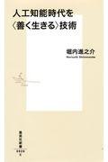 人工知能時代を〈善く生きる〉技術