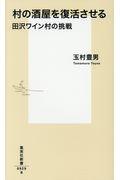 村の酒屋を復活させる / 田沢ワイン村の挑戦