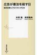 広告が憲法を殺す日