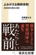 よみがえる戦時体制