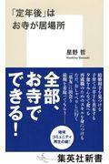 「定年後」はお寺が居場所