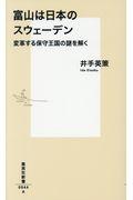 富山は日本のスウェーデン / 変革する保守王国の謎を解く