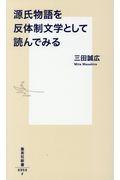 源氏物語を反体制文学として読んでみる