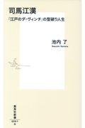 司馬江漢 / 「江戸のダ・ヴィンチ」の型破り人生