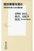 堀田善衞を読む / 世界を知り抜くための羅針盤