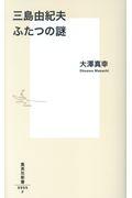 三島由紀夫ふたつの謎