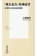 「考える力」を伸ばす / AI時代に活きる幼児教育