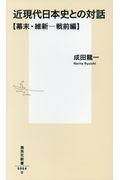 近現代日本史との対話【幕末・維新─戦前編】