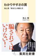 わかりやすさの罠 / 池上流「知る力」の鍛え方