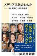 メディアは誰のものか / 「本と新聞の大学」講義録