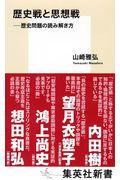 歴史戦と思想戦 / 歴史問題の読み解き方