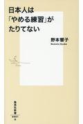 日本人は「やめる練習」がたりてない