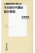 心療眼科医が教えるその目の不調は脳が原因