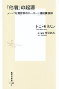 「他者」の起源 / ノーベル賞作家のハーバード連続講演録