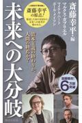 資本主義の終わりか、人間の終焉か?未来への大分岐