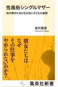 性風俗シングルマザー / 地方都市における女性と子どもの貧困