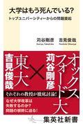 大学はもう死んでいる？