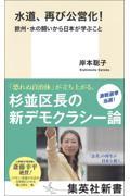 水道、再び公営化! / 欧州・水の闘いから日本が学ぶこと