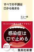 すべての不調は口から始まる