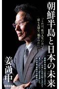 朝鮮半島と日本の未来