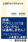 ＬＧＢＴとハラスメント