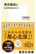 東京裏返し / 社会学的街歩きガイド