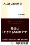 人に寄り添う防災