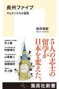 長州ファイブ / サムライたちの倫敦