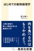 はじめての動物倫理学