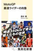 ＭｏｔｏＧＰ最速ライダーの肖像