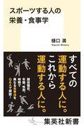 スポーツする人の栄養・食事学