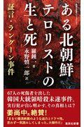 ある北朝鮮テロリストの生と死