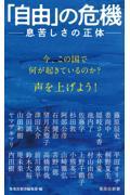 「自由」の危機 / 息苦しさの正体