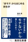 「非モテ」からはじめる男性学