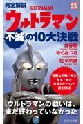 完全解説ウルトラマン不滅の１０大決戦