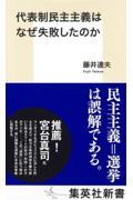 代表制民主主義はなぜ失敗したのか