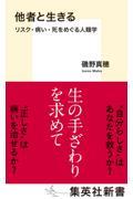 他者と生きる / リスク・病い・死をめぐる人類学